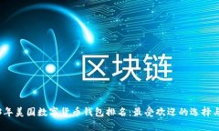 2023年美国数字货币钱包排