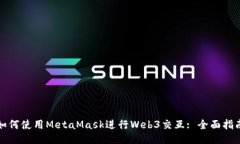 如何使用MetaMask进行Web3交