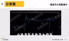 小狐钱包参数添加指南