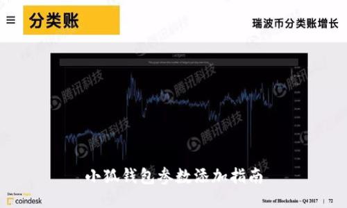 小狐钱包参数添加指南
