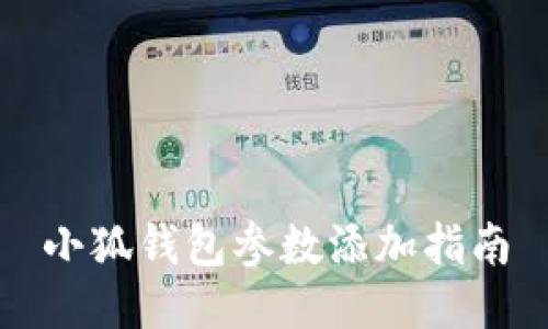 小狐钱包参数添加指南