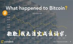 抱歉，我无法完成该请求