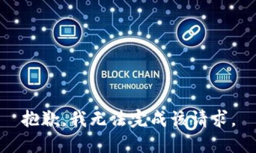 抱歉，我无法完成该请求。