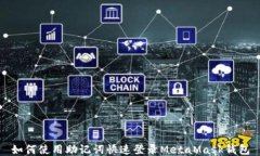 如何使用助记词快速登录