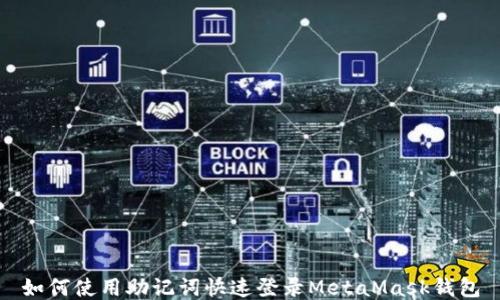 
如何使用助记词快速登录MetaMask钱包