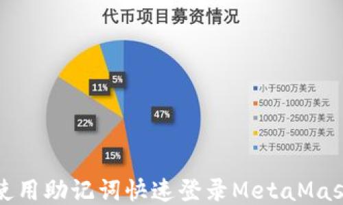 
如何使用助记词快速登录MetaMask钱包
