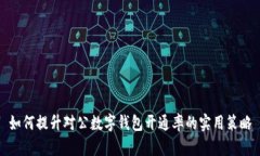 如何提升对公数字钱包开