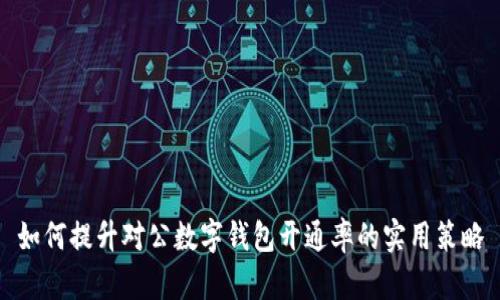 如何提升对公数字钱包开通率的实用策略