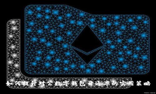 如何提升对公数字钱包开通率的实用策略