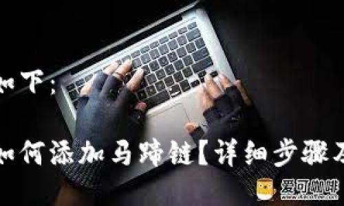 与关键词如下：

小狐钱包如何添加马蹄链？详细步骤及注意事项