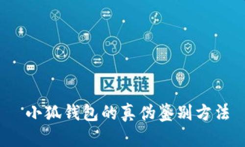  小狐钱包的真伪鉴别方法