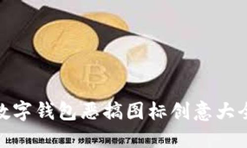 数字钱包恶搞图标创意大全