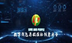 数字钱包恶搞图标创意大