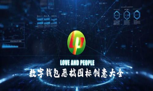 数字钱包恶搞图标创意大全
