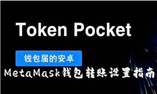 MetaMask钱包转账设置指南