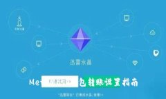 MetaMask钱包转账设置指南