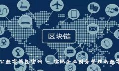 中国对公数字钱包官网 