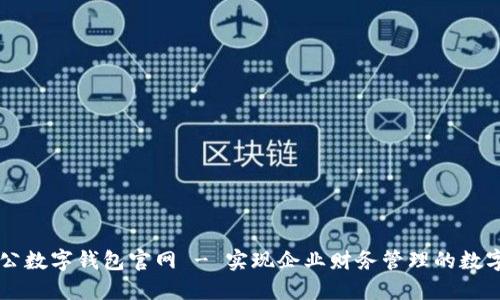 中国对公数字钱包官网 - 实现企业财务管理的数字化转型