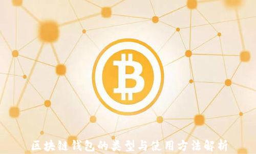 
区块链钱包的类型与使用方法解析