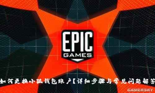 如何更换小狐钱包账户？详细步骤与常见问题解答