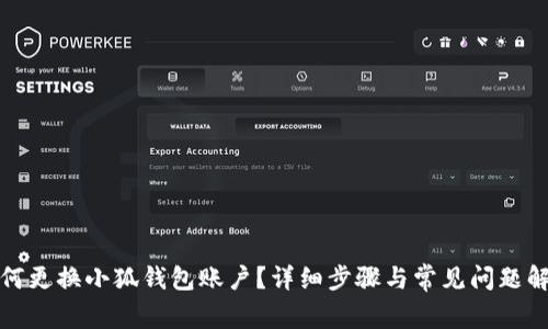 如何更换小狐钱包账户？详细步骤与常见问题解答