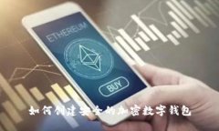 如何创建安全的加密数字