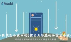 小狐钱包会发币吗？探索