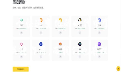 数字钱包的崛起：解密120,000数字钱包的未来

数字钱包, 电子支付, 区块链技术/guanjianci

### 数字钱包的定义与历史

随着科技的快速发展，数字钱包（Digital Wallet）已经成为人们日常支付中不可或缺的一部分。数字钱包是一个软件应用程序，允许用户通过互联网进行各种金融交易，而不需要使用传统的现金或银行卡。在这一概念的推动下，电子支付已变得简单而便捷，用户只需借助智能手机或其他电子设备即可完成支付。

历史上，数字钱包的概念最早可以追溯到1990年代末，那时一些公司开始开发基于软件的支付系统。随着互联网技术的发展，尤其是移动支付的普及，数字钱包获得了飞速的发展。近年来，随着区块链技术和加密货币的兴起，数字钱包的功能和安全性不断增强，逐渐演变为一个整合多种金融服务的平台。

### 数字钱包的类型

数字钱包大致可以分为两种类型：热钱包和冷钱包。热钱包是指在互联网上随时可用的钱包，通常用于频繁的交易。相对而言，冷钱包则是为存储长期持有的数字资产而设计的，通常离线，提供更高的安全性。

除了根据使用方式的不同进行分类，数字钱包还可以根据支持的货币种类进行分类。如今的大部分数字钱包支持多种法定货币和加密货币，用户能够在一个平台上进行多种资产的管理。

### 数字钱包的优缺点

数字钱包的优势显而易见：它们带来了便捷，不但可以快速完成交易，还能记录用户的消费习惯，便于管理个人财务。然而，也存在一些缺点，如数字钱包可能受到网络安全威胁，导致用户资产的损失。同时，数字钱包的技术支持和安全措施，也因平台不同，存在不小的差异。

### 问题讨论

#### 1. 数字钱包是如何工作的？

数字钱包的工作原理
数字钱包的工作过程可以分为几个主要步骤：首先，当用户注册一个数字钱包时，他们需要提供个人信息，并进行身份验证。随后，用户可以将自己的银行账户或信用卡与数字钱包关联，以便进行充值和支付。

在用户进行支付时，数字钱包通常生成一个唯一的交易码与商家进行交互。用户通过输入密码或生物识别技术，例如指纹识别，来确认交易。接着，数字钱包会通过安全的渠道将资金转移到商家账户。在这个过程中，所有的信息都经过加密处理，以确保交易的安全性。

数字钱包的背后技术多种多样，许多钱包应用使用区块链技术来保证交易的透明与安全。通过智能合约，用户可以在没有中介的情况下直接进行交易，从而降低成本并提高效率。

#### 2. 数字钱包的安全性如何？

数字钱包的安全性分析
数字钱包的安全性是用户最为关心的问题之一。随着越来越多的诈骗案例和网络攻击事件的出现，用户对数字钱包的信任度也受到了一定影响。不过，数字钱包在设计时考虑到了安全性，通常采用多种技术进行防护：

首先，许多数字钱包用户需要进行双重身份验证（2FA），即不仅需要输入密码，还需要通过手机验证码等方式进行确认。此外，加密技术也是数字钱包的重要安全措施，用户的交易和账户信息都经过加密处理，防止被黑客盗取。

其次，一些数字钱包采用多签名技术，即在交易执行之前，需要多个用户共同确认，以防止单一用户被盗用。此外，冷钱包和热钱包的结合使用也能够有效保障用户的资产安全。冷钱包存储大型资产，热钱包用于日常交易，这种组合不仅提升了安全性，也让用户的资产管理更为灵活。

#### 3. 数字钱包未来的发展趋势是什么？

数字钱包的未来展望
随着移动互联网的普及和消费者支付习惯的转变，数字钱包的未来可谓一片光明。预测未来数字钱包的发展趋势主要集中在以下几个方面：

首先，数字钱包的功能将不断丰富。除了基本的支付功能外，许多数字钱包开始整合金融服务，例如借贷、理财及投资服务。此外，数字钱包还可能与智能合约、物联网等技术结合，提供更加智能化的支付解决方案。

其次，跨境支付将成为数字钱包的重要应用场景。随着全球贸易的增长，跨境支付的需求日益增加。数字钱包可通过区块链技术，实现安全快捷的跨境支付，降低汇率转换和手续费。

最后，监管政策的发展也将影响数字钱包的未来。各国政府正在不断完善数字货币和数字钱包的相关法律法规，未来的数字钱包可能需要面临更严格的监管，从而推动其朝着更加安全、合规的方向发展。

#### 4. 如何选择适合自己的数字钱包？

数字钱包的选择指南
面对市面上众多的数字钱包，用户该如何选择适合自己的呢？以下几点建议可以帮助用户做出明智的选择：

首先，要考虑数字钱包的安全性。如果你计划存储大量资产，需要选择那些带有多重安全措施的钱包，如双重身份验证、冷存储等技术。用户还应认真阅读钱包的用户协议，了解其安全政策和责任。

其次，要选择界面友好的数字钱包。一个简单易用的界面能够使用户在使用时更加顺畅，避免因为操作不当而造成资产损失。用户可以查看其他用户的评价和反馈，以便找到好评较多的钱包。

此外，查看数字钱包的费用结构也非常重要。不同的数字钱包在转账费用、兑换手续费等方面存在差异。用户应根据自身的使用需求，选择费用合理的数字钱包。最后，用户还可以关注数字钱包的更新频率，开发团队的活跃程度，这通常意味着该钱包在技术和安全性上的不断改进。

### 总结

数字钱包是现代金融科技中的一项重要创新，它的方便性和安全性使其在日常生活中越来越普及。通过对数字钱包的理解与使用，个人能够在这个快速变化的时代中掌握更多财务管理的机会。

随着技术的发展，数字钱包不仅仅是一个支付工具，它正逐步转变为综合金融服务的平台。未来，数字钱包将在改善用户金融体验方面继续发挥关键作用，而我们也有理由相信，随着用户认识的提升和技术的进步，数字钱包将迎来更加美好的明天。