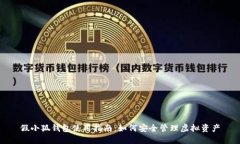 假小狐钱包使用指南：如
