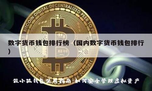假小狐钱包使用指南：如何安全管理虚拟资产