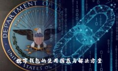 数字钱包的使用困惑与解