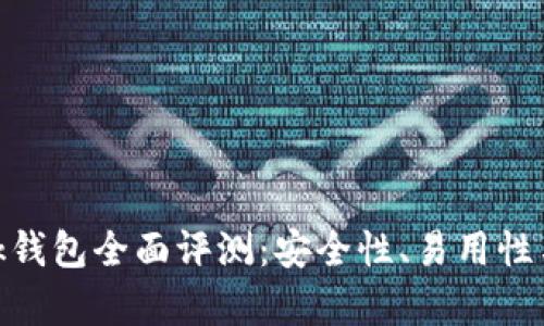 MetaMask钱包全面评测：安全性、易用性与功能解析