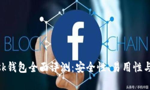 MetaMask钱包全面评测：安全性、易用性与功能解析