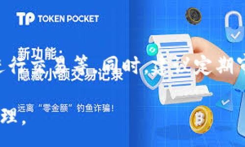 :
  区块链钱包信息隐藏技巧与方法/  

关键词:
 guanjianci 区块链钱包, 信息隐藏, 网络安全/ guanjianci 

区块链钱包信息隐藏的重要性
在当前数字经济蓬勃发展的背景下，区块链技术的应用逐渐广泛，而区块链钱包作为存储和管理加密货币的工具，其信息安全性尤为关键。用户在使用区块链钱包时，面临的最大挑战之一就是如何保护个人隐私和资产安全。信息泄露可能导致用户的资产被盗取或者个人隐私被侵犯，因此掌握区块链钱包信息隐藏的技巧显得尤为重要。

区块链钱包的信息隐藏是指采取一定的措施和技术，确保钱包中的交易记录、余额和个人信息不被外界轻易获取。这不仅能保障用户的资产安全，还能提高用户对区块链技术的信任度。

如何识别区块链钱包的信息泄露风险
了解如何识别信息泄露的风险是保护区块链钱包信息安全的第一步。在数字货币交易和区块链技术的使用中，有几种常见的风险源，用户需要对这些风险保持警惕。

首先，网络钓鱼是一种非常常见的攻击方式。钓鱼者通过伪装成合法的网站或服务，诱使用户输入他们的私人密钥或助记词。为了防止这一点，用户应确保每次访问区块链钱包时，都通过可信的官方网站进行访问，并启用双因素认证，增加额外的安全层。

其次，恶意软件和病毒可能会感染用户的设备，窃取用户的私钥。在使用区块链钱包时，确保设备的安全至关重要。用户应定期更新操作系统和软件，使用可靠的防病毒软件，并避免下载未知来源的软件。

此外，公共Wi-Fi网络也是一个潜在的安全隐患。在不安全的网络环境下进行交易和访问钱包，可能会导致信息被嗅探。因此，建议用户在使用区块链钱包时，尽量避免公共Wi-Fi网络，使用虚拟私人网络（VPN）增强安全性。

区块链钱包的信息隐藏技巧
为了保护区块链钱包的信息隐私，用户可以采取以下几种技巧：首先，使用多重地址和分散资金。将资金分散存放在多个钱包地址中，可以有效减少单一钱包的信息泄露风险。

其次，使用隐私币这是保护交易隐私的一种有效方式。加密货币如Monero(XMR)和Zcash(ZEC)专注于用户隐私，其交易记录难以追溯，能够更好地保护用户的资金安全。

此外，用户可以选择使用硬件钱包进行资金的存储。硬件钱包是一种物理设备，可用于离线存储加密货币，其安全性远高于在线钱包。硬件钱包在不连接互联网的情况下保障用户私钥的安全，降低了信息被盗的风险。

用户还可以定期更换钱包地址。创建新的钱包地址并将资金转入新地址，可以防止黑客跟踪和分析用户以往的交易记录，从而进一步保护用户的隐私。

如何建立安全的区块链钱包使用习惯
建立安全的区块链钱包使用习惯是长期保护信息安全的重要策略。首先，用户应定期备份钱包。备份可以确保用户在设备丢失或故障后仍能恢复钱包和资产。

其次，用户应时刻保持私钥和助记词的安全，绝对不应将其保存在线。建议用户将私钥和助记词记录在纸上，并妥善保管，避免因设备故障或网络攻击导致私钥泄露。

使用强密码和高复杂度的访问凭证也是提高安全性的好方法。用户应避免使用简单的密码，最好使用包含大小写字母、数字及特殊符号的组合密码。

此外，保持警惕意识是用户必备的素质。在进行任何交易前，用户都应仔细检查对方地址的准确性，确认其身份，防止因错误操作造成的资金损失。

未来的区块链安全趋势
随着区块链技术的不断发展，其安全性和隐私保护也在不断提升。未来，区块链钱包的信息隐藏将越来越依赖于先进的加密技术和隐私保护机制。例如，零知识证明（ZKP）等技术的应用将使得用户在交易时不需要透露任何个人信息，而只需证明其具有足够的资产进行交易。

另外，增加用户教育和安全意识也是未来的一个重点。通过提升用户对区块链钱包的安全知识，用户可以更好地保护自己，降低被攻击的风险。同时，区块链行业也应加强对安全技术的研究和开发，以应对日益增加的网络安全威胁。

常见问题解答

h41. 区块链钱包信息隐藏是否完全安全？/h4
尽管采取信息隐藏的方法能有效提高区块链钱包的安全性，但必须认识到，没有任何技术可以做到绝对安全。用户在保护信息隐私的时候，应结合多种手段，创建一个综合的安全体系。同时，关注潜在的新的网络威胁和技术，一直处于安全状态是确保个人资产安全的关键。

h42. 怎么选择安全的区块链钱包？/h4
选择区块链钱包时，用户应关注以下几个因素：首先是钱包的声誉，同类钱包中用户反馈较好的钱包通常安全性较高，其次，钱包应支持2FA（双因素认证），增强安全性。还需关注存放的私钥安全，确保其离线存储。此外，硬件钱包是相对安全的选择，虽然成本较高，但其物理隔离特性大大提升了安全性。

h43. 基于区块链的隐私币有哪些？/h4
隐私币是基于区块链的货币，其交易记录难以追溯，常见的包括Monero（XMR）和Zcash（ZEC）。Monero使用环签名技术，确保每笔交易都被匿名化；Zcash则使用零知识证明，使得交易双方的信息不会被公开。这些隐私币的出现，极大丰富了用户在资产隐私保护方面的选择。

h44. 如何提高区块链钱包的日常安全使用习惯？/h4
提高日常安全使用习惯的方法有许多：定期备份钱包，确保私钥和助记词的安全，使用复杂的密码，保持操作系统和软件的更新，避免在公共Wi-Fi环境下进行交易等。同时，建议定期审查交易记录，确保没有可疑活动。一旦发现问题，立即采取措施停止使用并寻求帮助。

总的来说，区块链钱包的信息隐藏与安全是一个复杂但关键的议题。掌握相关知识并养成良好的使用习惯，将有助于用户更安全地进行数字货币交易和管理。