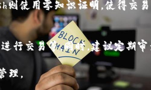 :
  区块链钱包信息隐藏技巧与方法/  

关键词:
 guanjianci 区块链钱包, 信息隐藏, 网络安全/ guanjianci 

区块链钱包信息隐藏的重要性
在当前数字经济蓬勃发展的背景下，区块链技术的应用逐渐广泛，而区块链钱包作为存储和管理加密货币的工具，其信息安全性尤为关键。用户在使用区块链钱包时，面临的最大挑战之一就是如何保护个人隐私和资产安全。信息泄露可能导致用户的资产被盗取或者个人隐私被侵犯，因此掌握区块链钱包信息隐藏的技巧显得尤为重要。

区块链钱包的信息隐藏是指采取一定的措施和技术，确保钱包中的交易记录、余额和个人信息不被外界轻易获取。这不仅能保障用户的资产安全，还能提高用户对区块链技术的信任度。

如何识别区块链钱包的信息泄露风险
了解如何识别信息泄露的风险是保护区块链钱包信息安全的第一步。在数字货币交易和区块链技术的使用中，有几种常见的风险源，用户需要对这些风险保持警惕。

首先，网络钓鱼是一种非常常见的攻击方式。钓鱼者通过伪装成合法的网站或服务，诱使用户输入他们的私人密钥或助记词。为了防止这一点，用户应确保每次访问区块链钱包时，都通过可信的官方网站进行访问，并启用双因素认证，增加额外的安全层。

其次，恶意软件和病毒可能会感染用户的设备，窃取用户的私钥。在使用区块链钱包时，确保设备的安全至关重要。用户应定期更新操作系统和软件，使用可靠的防病毒软件，并避免下载未知来源的软件。

此外，公共Wi-Fi网络也是一个潜在的安全隐患。在不安全的网络环境下进行交易和访问钱包，可能会导致信息被嗅探。因此，建议用户在使用区块链钱包时，尽量避免公共Wi-Fi网络，使用虚拟私人网络（VPN）增强安全性。

区块链钱包的信息隐藏技巧
为了保护区块链钱包的信息隐私，用户可以采取以下几种技巧：首先，使用多重地址和分散资金。将资金分散存放在多个钱包地址中，可以有效减少单一钱包的信息泄露风险。

其次，使用隐私币这是保护交易隐私的一种有效方式。加密货币如Monero(XMR)和Zcash(ZEC)专注于用户隐私，其交易记录难以追溯，能够更好地保护用户的资金安全。

此外，用户可以选择使用硬件钱包进行资金的存储。硬件钱包是一种物理设备，可用于离线存储加密货币，其安全性远高于在线钱包。硬件钱包在不连接互联网的情况下保障用户私钥的安全，降低了信息被盗的风险。

用户还可以定期更换钱包地址。创建新的钱包地址并将资金转入新地址，可以防止黑客跟踪和分析用户以往的交易记录，从而进一步保护用户的隐私。

如何建立安全的区块链钱包使用习惯
建立安全的区块链钱包使用习惯是长期保护信息安全的重要策略。首先，用户应定期备份钱包。备份可以确保用户在设备丢失或故障后仍能恢复钱包和资产。

其次，用户应时刻保持私钥和助记词的安全，绝对不应将其保存在线。建议用户将私钥和助记词记录在纸上，并妥善保管，避免因设备故障或网络攻击导致私钥泄露。

使用强密码和高复杂度的访问凭证也是提高安全性的好方法。用户应避免使用简单的密码，最好使用包含大小写字母、数字及特殊符号的组合密码。

此外，保持警惕意识是用户必备的素质。在进行任何交易前，用户都应仔细检查对方地址的准确性，确认其身份，防止因错误操作造成的资金损失。

未来的区块链安全趋势
随着区块链技术的不断发展，其安全性和隐私保护也在不断提升。未来，区块链钱包的信息隐藏将越来越依赖于先进的加密技术和隐私保护机制。例如，零知识证明（ZKP）等技术的应用将使得用户在交易时不需要透露任何个人信息，而只需证明其具有足够的资产进行交易。

另外，增加用户教育和安全意识也是未来的一个重点。通过提升用户对区块链钱包的安全知识，用户可以更好地保护自己，降低被攻击的风险。同时，区块链行业也应加强对安全技术的研究和开发，以应对日益增加的网络安全威胁。

常见问题解答

h41. 区块链钱包信息隐藏是否完全安全？/h4
尽管采取信息隐藏的方法能有效提高区块链钱包的安全性，但必须认识到，没有任何技术可以做到绝对安全。用户在保护信息隐私的时候，应结合多种手段，创建一个综合的安全体系。同时，关注潜在的新的网络威胁和技术，一直处于安全状态是确保个人资产安全的关键。

h42. 怎么选择安全的区块链钱包？/h4
选择区块链钱包时，用户应关注以下几个因素：首先是钱包的声誉，同类钱包中用户反馈较好的钱包通常安全性较高，其次，钱包应支持2FA（双因素认证），增强安全性。还需关注存放的私钥安全，确保其离线存储。此外，硬件钱包是相对安全的选择，虽然成本较高，但其物理隔离特性大大提升了安全性。

h43. 基于区块链的隐私币有哪些？/h4
隐私币是基于区块链的货币，其交易记录难以追溯，常见的包括Monero（XMR）和Zcash（ZEC）。Monero使用环签名技术，确保每笔交易都被匿名化；Zcash则使用零知识证明，使得交易双方的信息不会被公开。这些隐私币的出现，极大丰富了用户在资产隐私保护方面的选择。

h44. 如何提高区块链钱包的日常安全使用习惯？/h4
提高日常安全使用习惯的方法有许多：定期备份钱包，确保私钥和助记词的安全，使用复杂的密码，保持操作系统和软件的更新，避免在公共Wi-Fi环境下进行交易等。同时，建议定期审查交易记录，确保没有可疑活动。一旦发现问题，立即采取措施停止使用并寻求帮助。

总的来说，区块链钱包的信息隐藏与安全是一个复杂但关键的议题。掌握相关知识并养成良好的使用习惯，将有助于用户更安全地进行数字货币交易和管理。