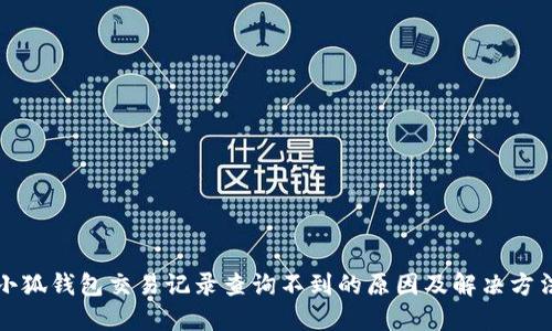 小狐钱包交易记录查询不到的原因及解决方法