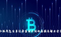 小狐钱包交易记录查询不