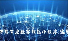 如何下载百度数字钱包小