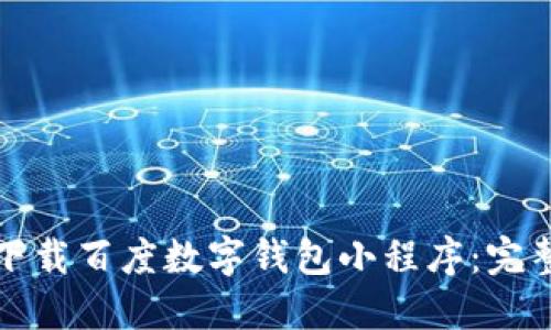 如何下载百度数字钱包小程序：完整指南