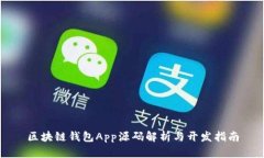 区块链钱包App源码解析与