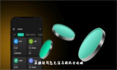 区块链钱包充值与提现全