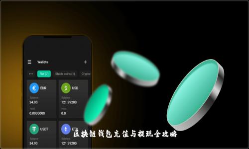 区块链钱包充值与提现全攻略