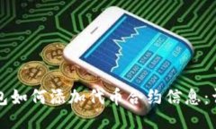 小狐钱包如何添加代币合