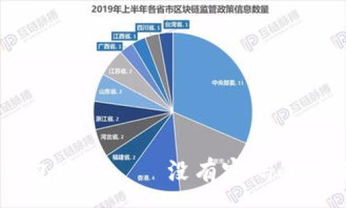 :

如何保护你的QQ钱包安全——没有密码的风险分析与解决方案