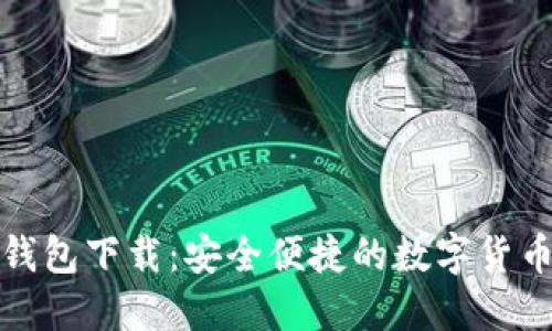 最新小狐钱包下载：安全便捷的数字货币管理工具