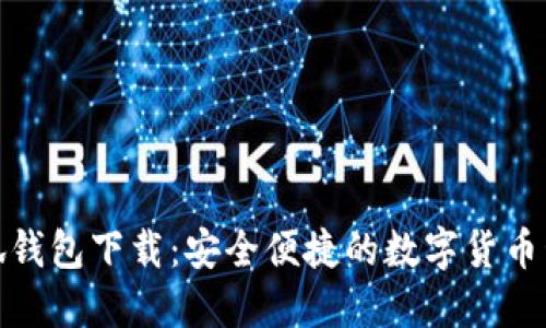 最新小狐钱包下载：安全便捷的数字货币管理工具
