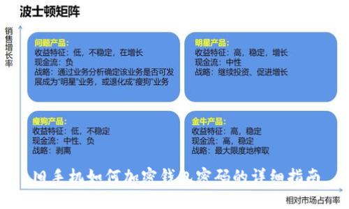 旧手机如何加密钱包密码的详细指南