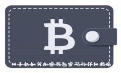 旧手机如何加密钱包密码