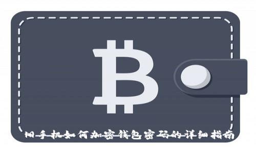 旧手机如何加密钱包密码的详细指南