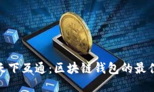 选择天下互通：区块链钱包的最佳选择